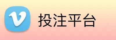 投注平台 Logo